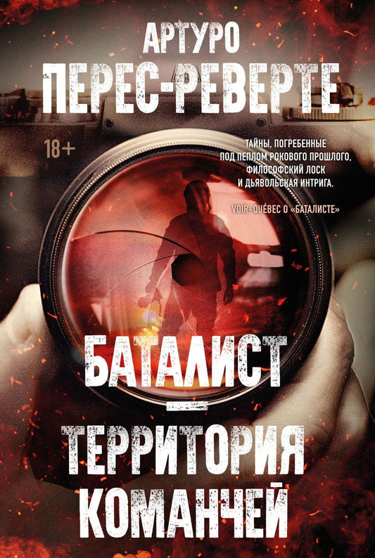 Обложка книги "Перес-Реверте Артуро: Баталист. Территория команчей"