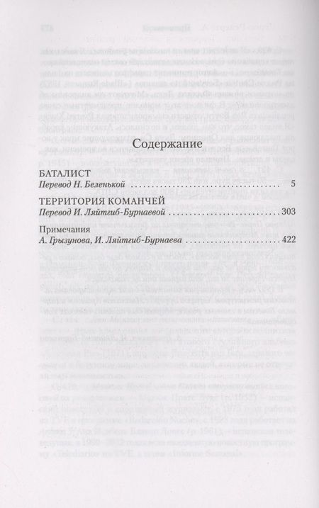 Фотография книги "Перес-Реверте Артуро: Баталист. Территория команчей"