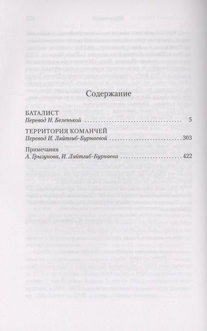 Фотография книги "Перес-Реверте Артуро: Баталист. Территория команчей"