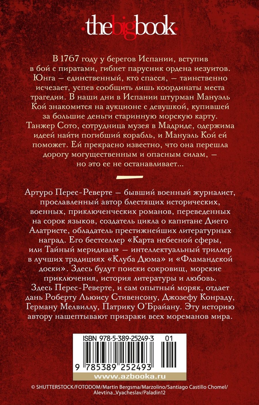 Обложка книги "Перес-Реверте Артуро: Карта небесной сферы, или Тайный меридиан"