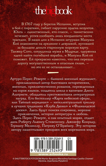 Обложка книги "Перес-Реверте Артуро: Карта небесной сферы, или Тайный меридиан"