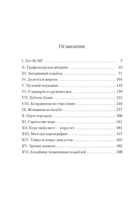 Фотография книги "Перес-Реверте Артуро: Карта небесной сферы, или Тайный меридиан"