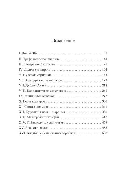 Фотография книги "Перес-Реверте Артуро: Карта небесной сферы, или Тайный меридиан"