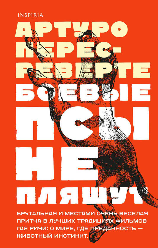 Обложка книги "Перес-Реверте: Боевые псы не пляшут"