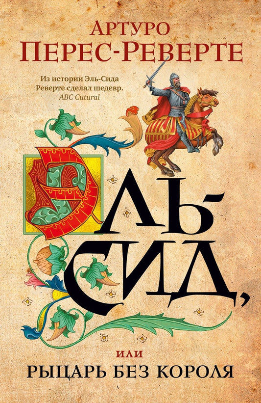 Обложка книги "Перес-Реверте: Эль-Сид, или Рыцарь без короля"