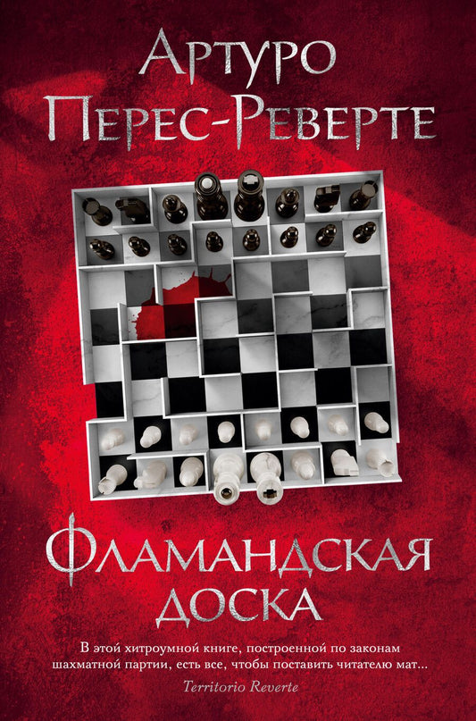 Обложка книги "Перес-Реверте: Фламандская доска"