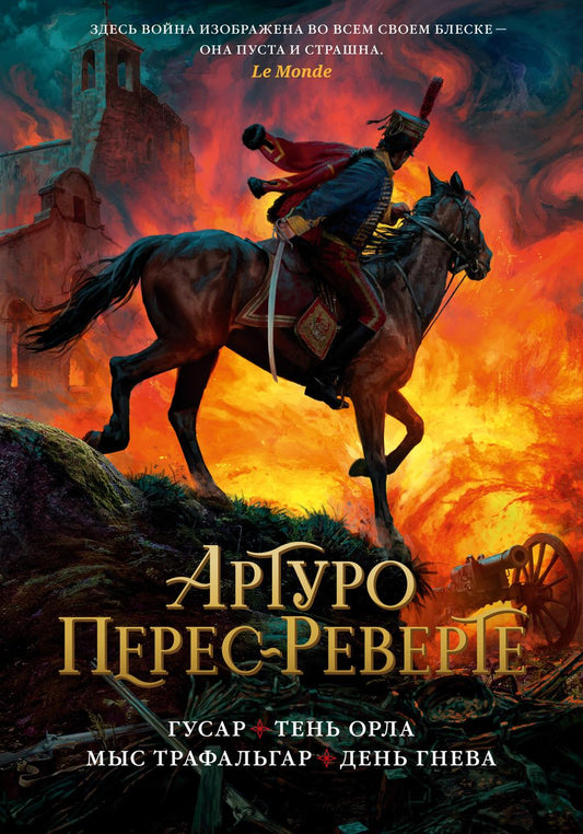 Обложка книги "Перес-Реверте: Гусар. Тень орла. Мыс Трафальгар. День гнева"