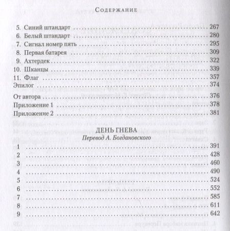 Фотография книги "Перес-Реверте: Гусар. Тень орла. Мыс Трафальгар. День гнева"