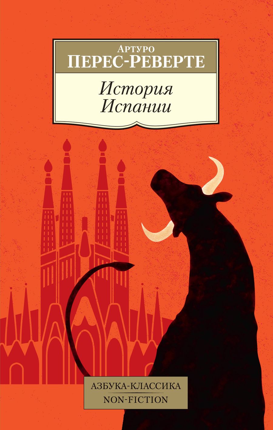 Обложка книги "Перес-Реверте: История Испании"