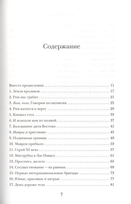 Фотография книги "Перес-Реверте: История Испании"