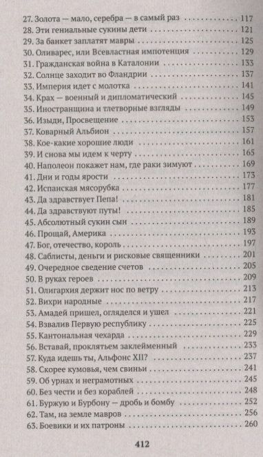 Фотография книги "Перес-Реверте: История Испании"
