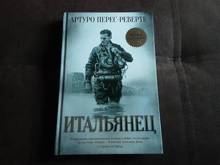 Фотография книги "Перес-Реверте: Итальянец"