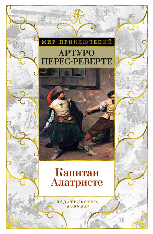 Обложка книги "Перес-Реверте: Капитан Алатристе"