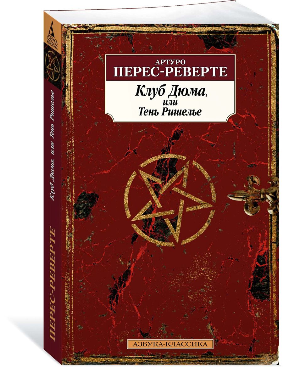 Обложка книги "Перес-Реверте: Клуб Дюма, или Тень Ришелье"