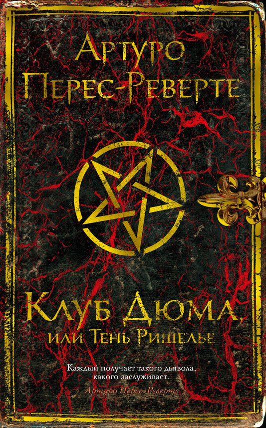 Обложка книги "Перес-Реверте: Клуб Дюма, или Тень Ришелье"
