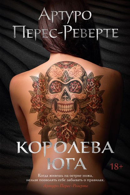 Фотография книги "Перес-Реверте: Королева Юга"