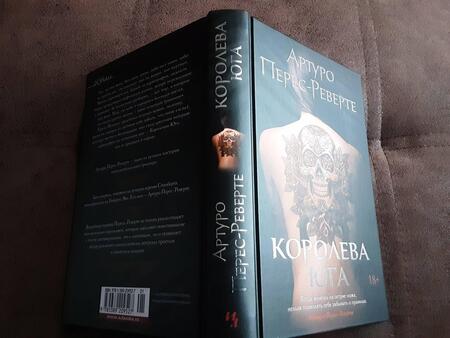 Фотография книги "Перес-Реверте: Королева Юга"