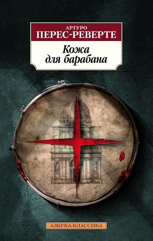 Обложка книги "Перес-Реверте: Кожа для барабана"
