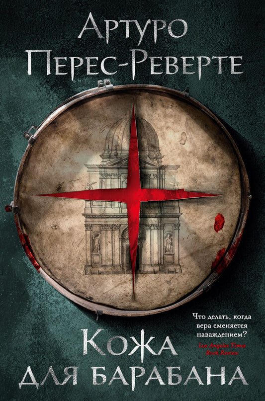 Обложка книги "Перес-Реверте: Кожа для барабана"