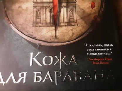 Фотография книги "Перес-Реверте: Кожа для барабана"