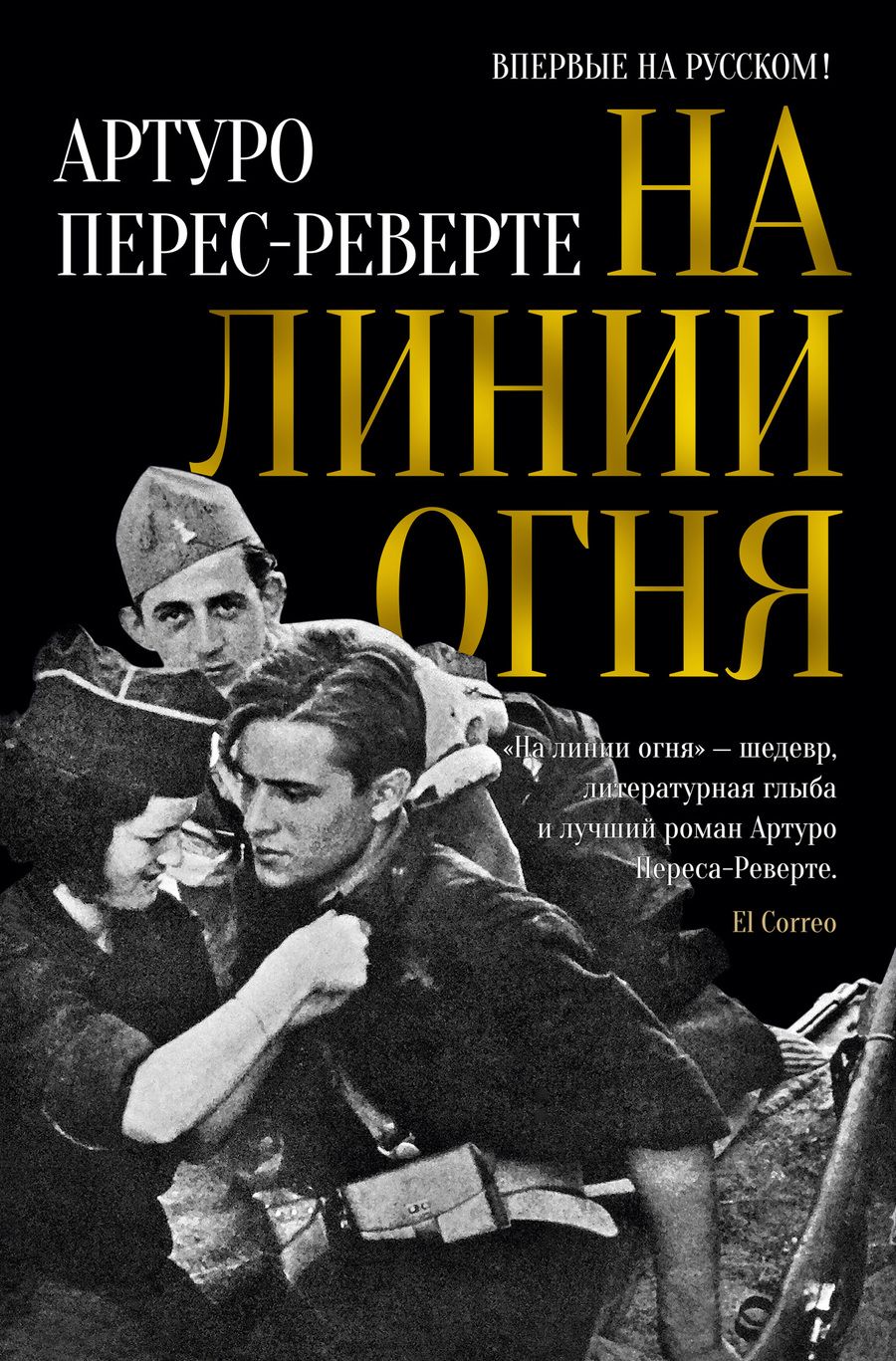 Обложка книги "Перес-Реверте: На линии огня"