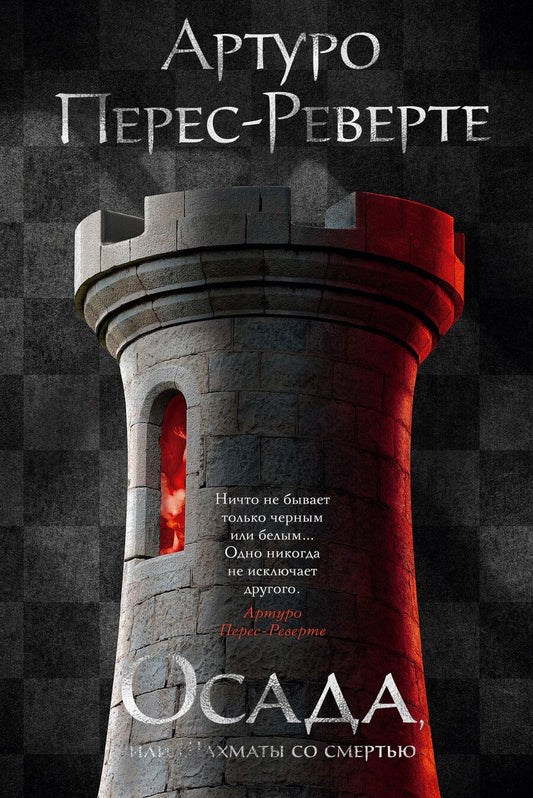 Обложка книги "Перес-Реверте: Осада, или Шахматы со смертью"