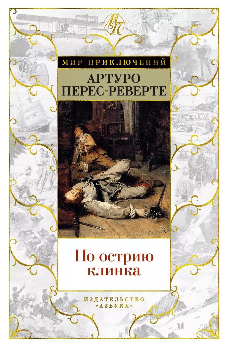 Обложка книги "Перес-Реверте: По острию клинка. Романы"