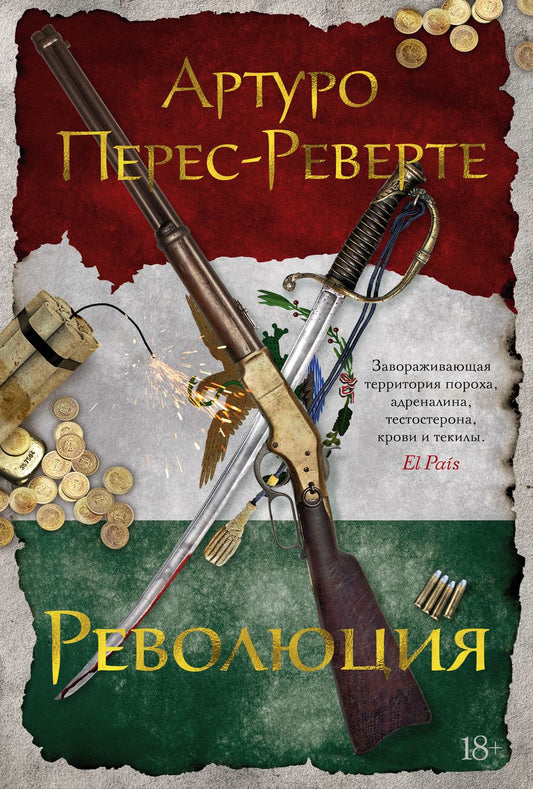 Обложка книги "Перес-Реверте: Революция"