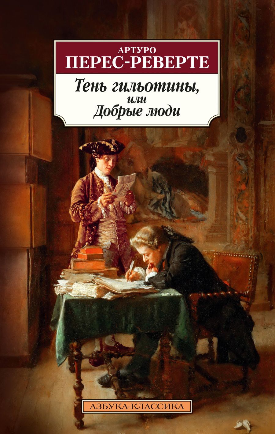 Обложка книги "Перес-Реверте: Тень гильотины, или Добрые люди"