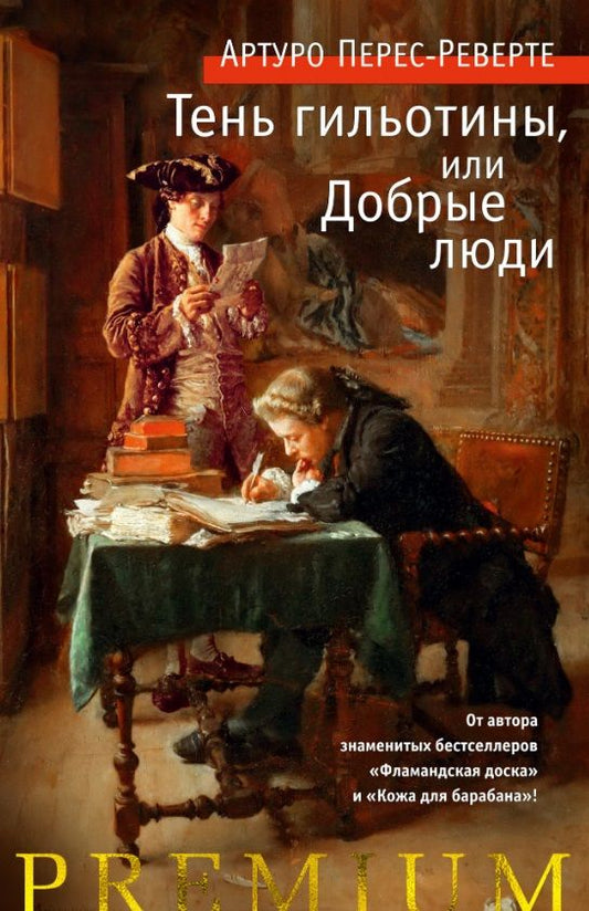 Обложка книги "Перес-Реверте: Тень гильотины, или Добрые люди"