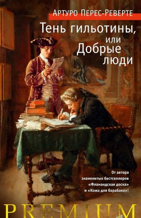Фотография книги "Перес-Реверте: Тень гильотины, или Добрые люди"