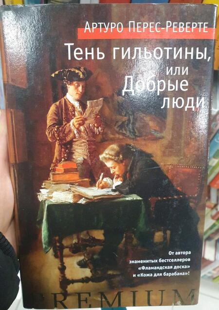 Фотография книги "Перес-Реверте: Тень гильотины, или Добрые люди"
