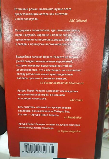 Фотография книги "Перес-Реверте: Тень гильотины, или Добрые люди"