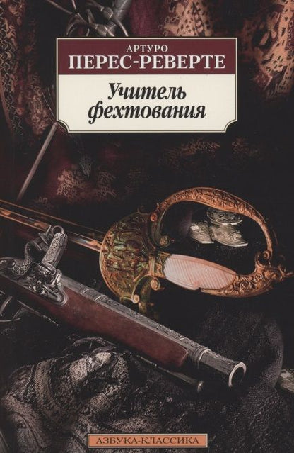 Обложка книги "Перес-Реверте: Учитель фехтования"