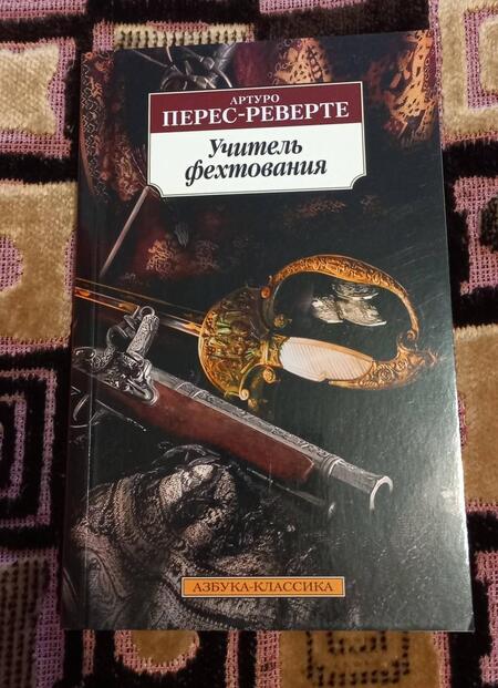 Фотография книги "Перес-Реверте: Учитель фехтования"