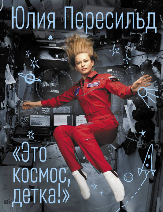 Обложка книги "Пересильд: Это космос, детка!"