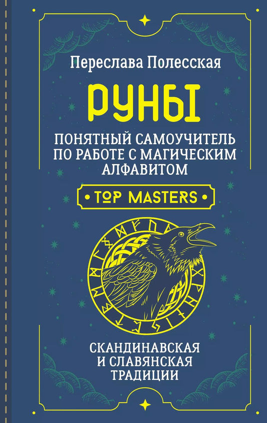 Обложка книги "Переслава Полесская: Руны. Понятный самоучитель по работе с магическим алфавитом. Скандинавская и славянская традиции"