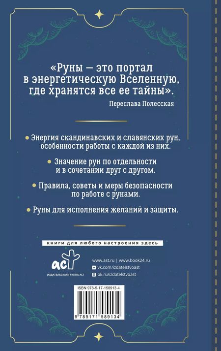 Фотография книги "Переслава Полесская: Руны. Понятный самоучитель по работе с магическим алфавитом. Скандинавская и славянская традиции"
