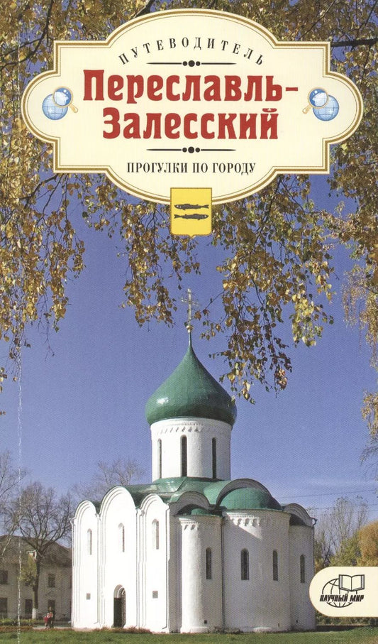 Обложка книги "Переславль-Залесский. Прогулки по городу. Путеводитель"