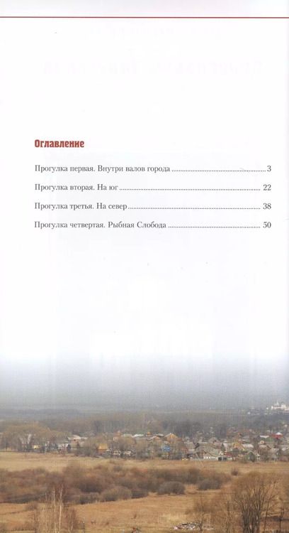 Фотография книги "Переславль-Залесский. Прогулки по городу. Путеводитель"