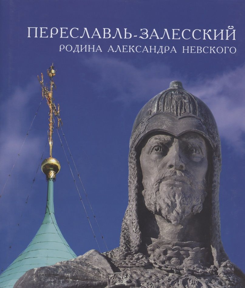 Обложка книги "Переславль-Залесский - родина Александра Невского "