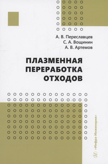 Обложка книги "Переславцев, Артемов, Вощинин: Плазменная переработка отходов. Монография"