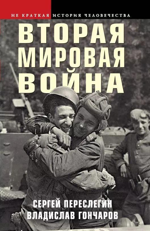 Обложка книги "Переслегин, Гончаров: Вторая мировая война"