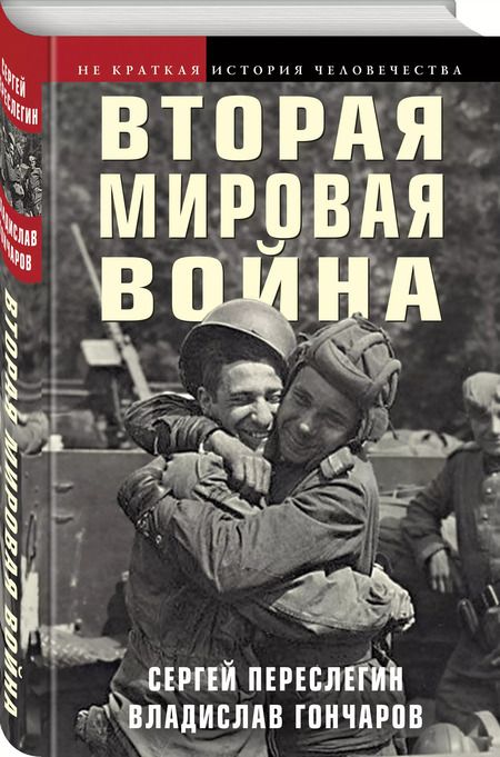 Фотография книги "Переслегин, Гончаров: Вторая мировая война"