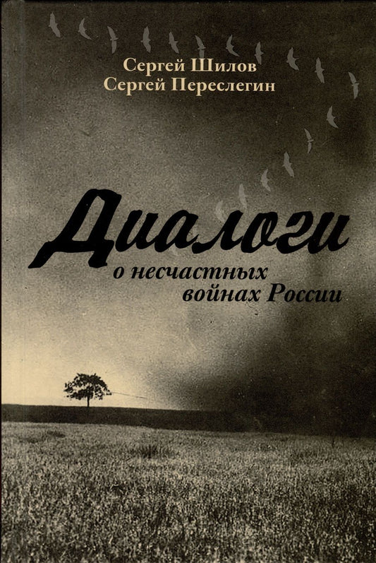 Обложка книги "Переслегин, Шилов: Диалоги о "несчастных войнах России""