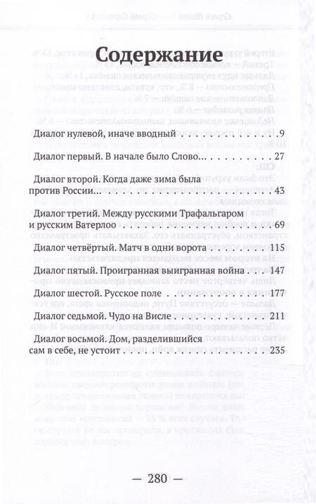 Фотография книги "Переслегин, Шилов: Диалоги о "несчастных войнах России""