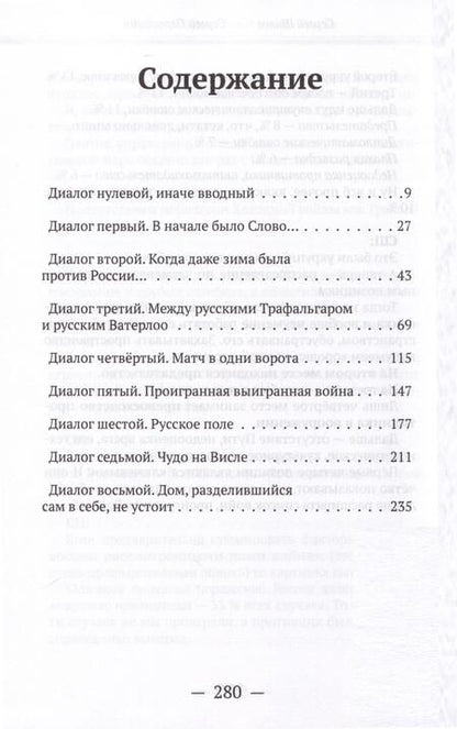 Фотография книги "Переслегин, Шилов: Диалоги о "несчастных войнах России""
