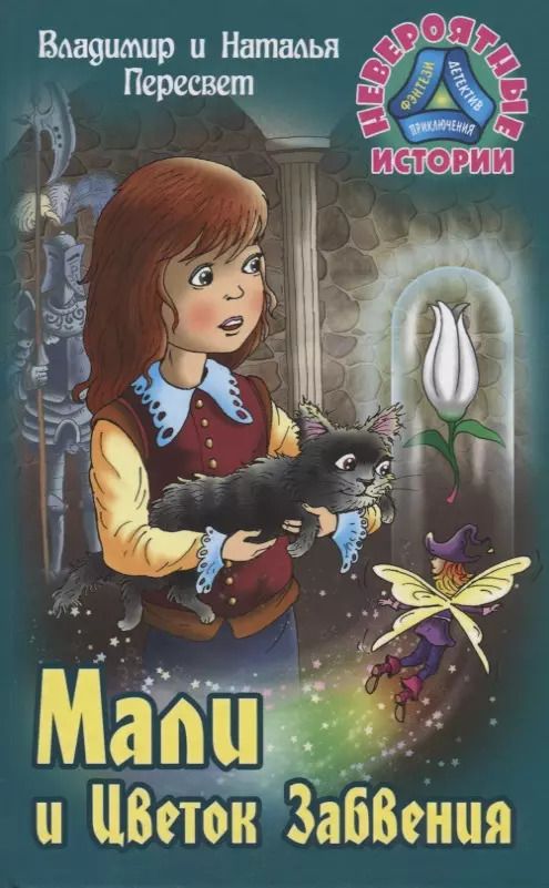 Обложка книги "Пересвет, Пересвет: Мали и Цветок Забвения"