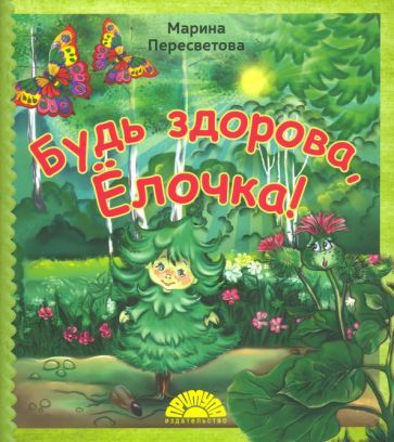 Обложка книги "Пересветова: Будь здорова, Ёлочка!"