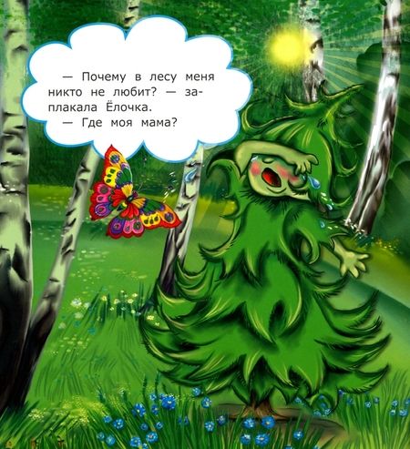 Фотография книги "Пересветова: Будь здорова, Ёлочка!"